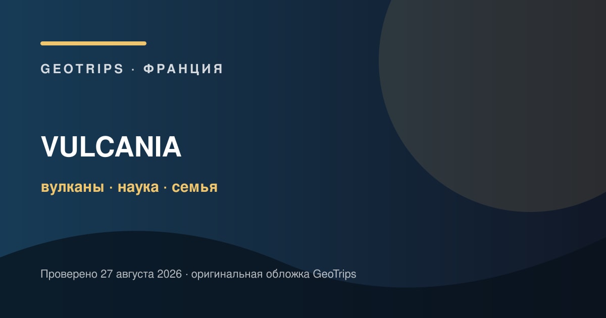 Vulcania: билет в парк вулканов и науки — оригинальная обложка GeoTrips