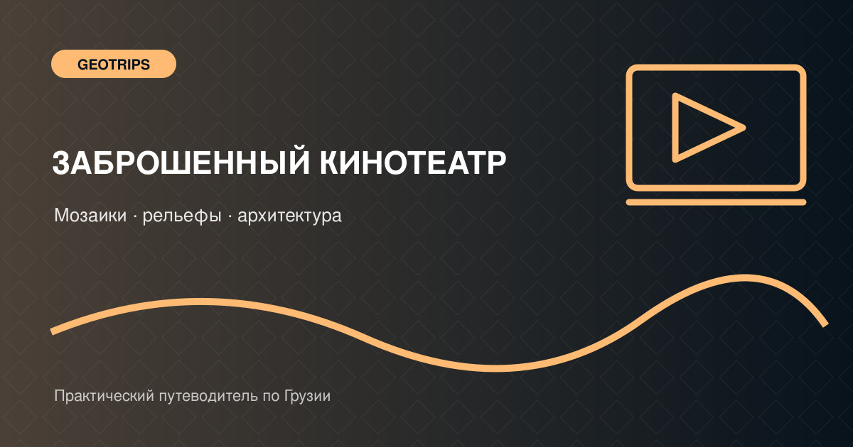 Оригинальная обложка GeoTrips: старый кинозал с золотистым потолком и мозаичным полом
