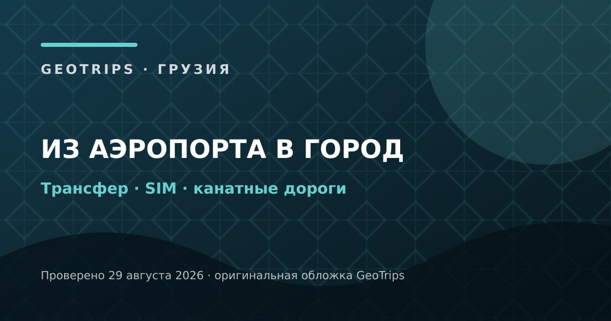 Оригинальная обложка GeoTrips к материалу «Трансфер, город и мобильный интернет»