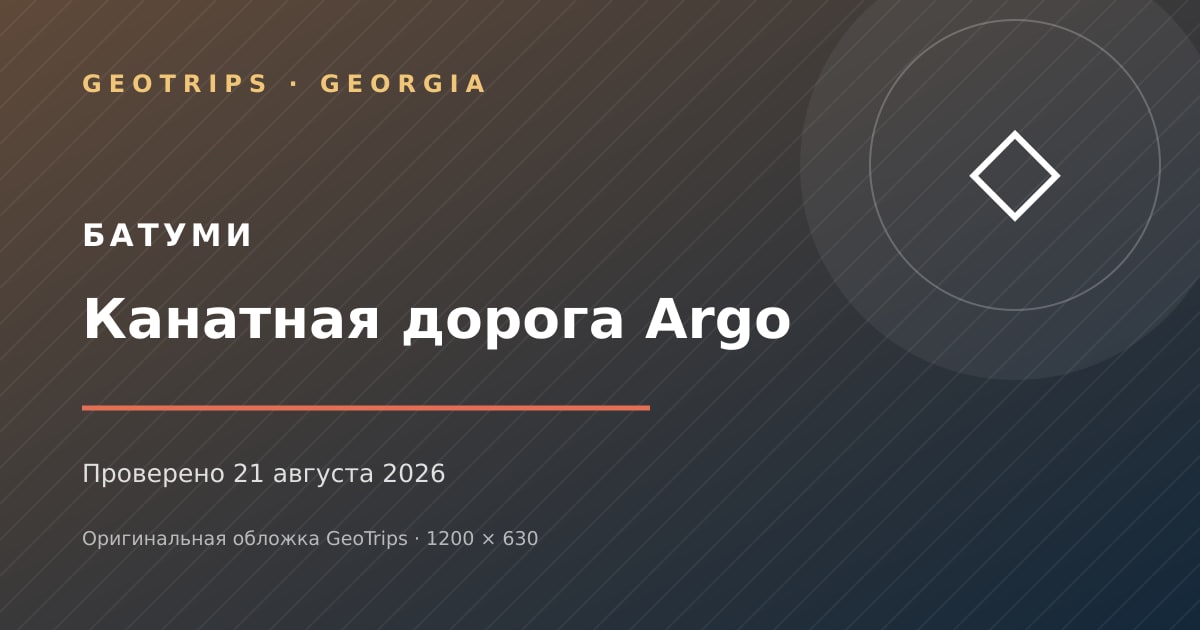 Оригинальная обложка GeoTrips: Канатная дорога Argo