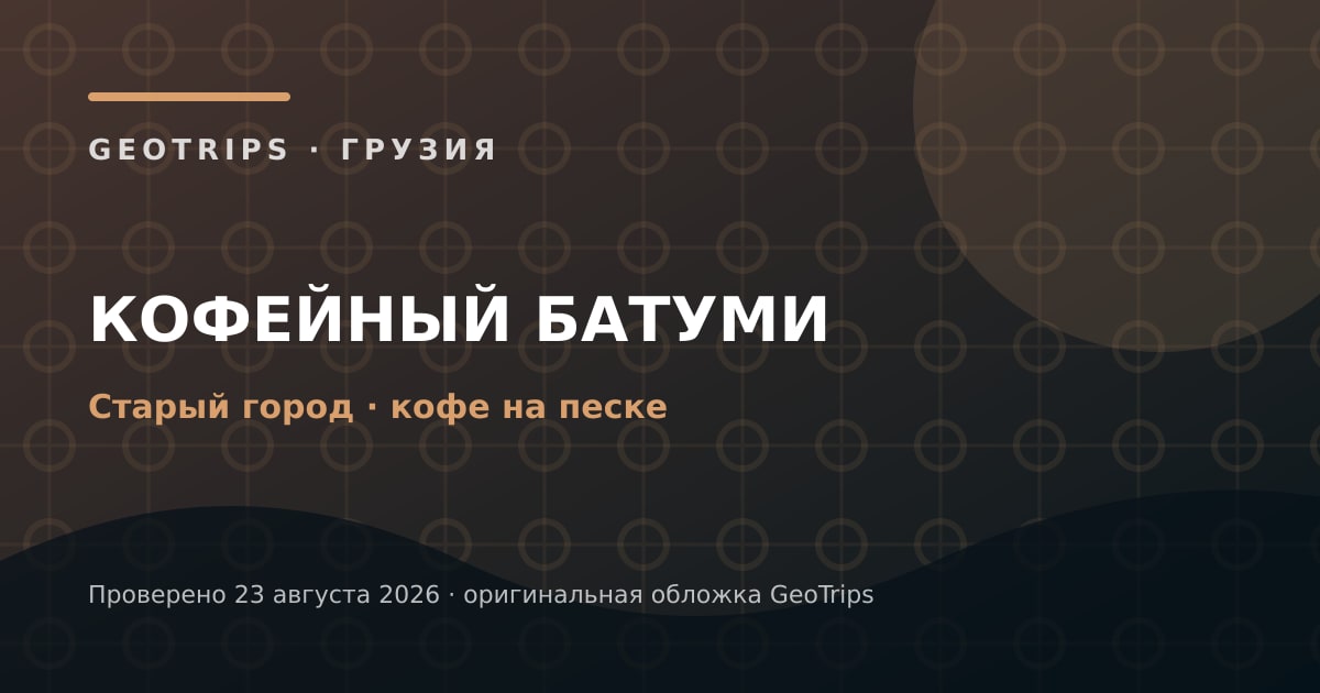 Оригинальная обложка GeoTrips: Кофейная прогулка по Батуми