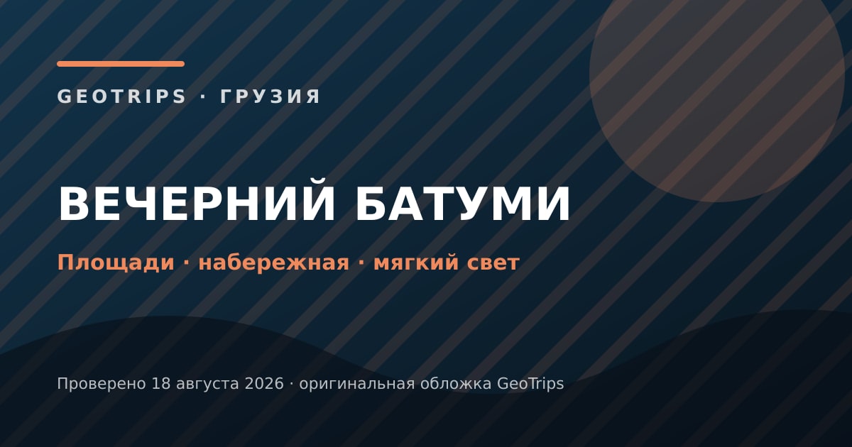Оригинальная обложка GeoTrips: Вечерняя прогулка по Батуми