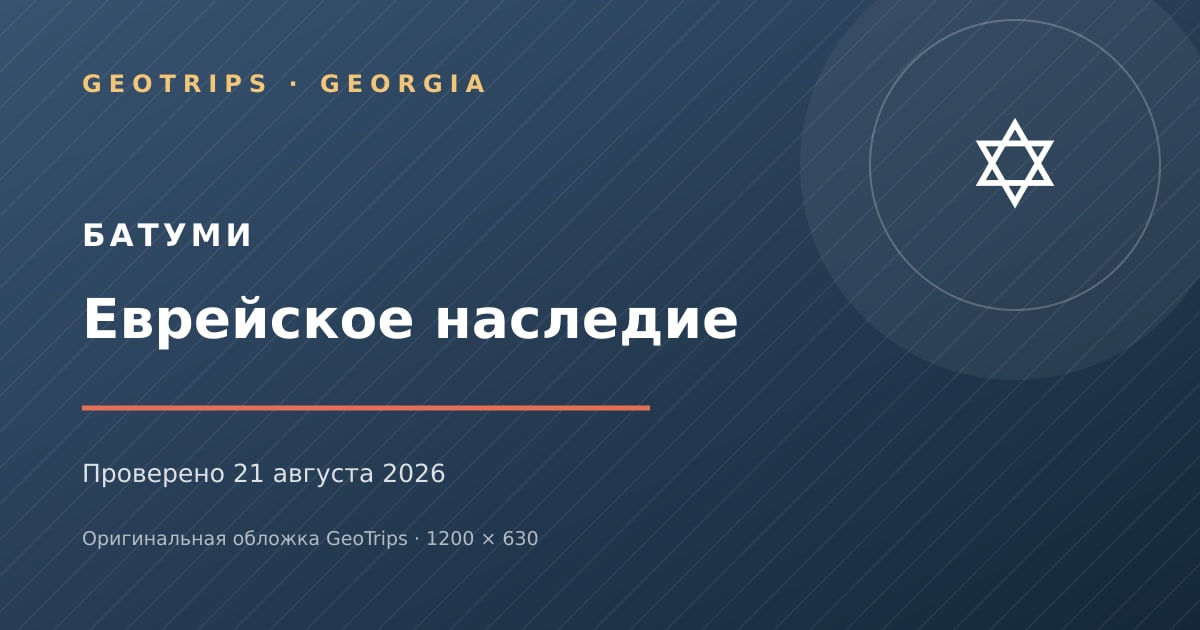 Оригинальная обложка GeoTrips: Еврейское наследие Батуми