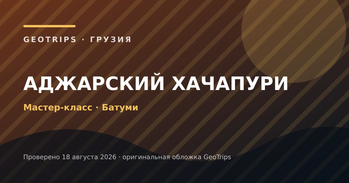 Оригинальная обложка GeoTrips: Готовим аджарский хачапури