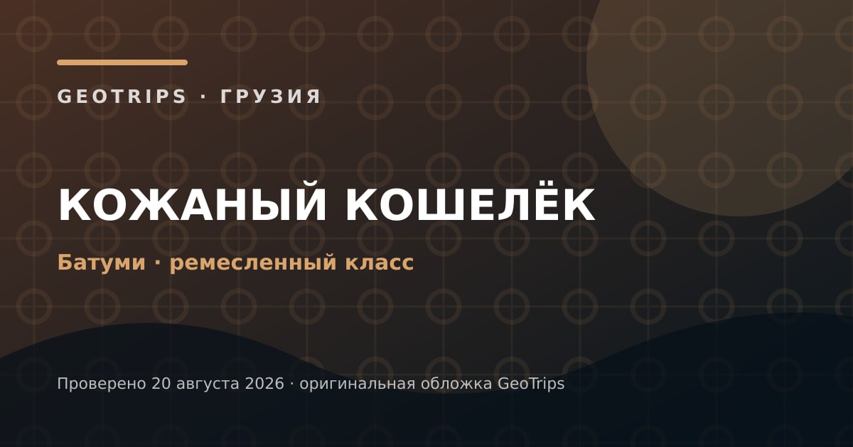 Оригинальная обложка GeoTrips: Кожаный кошелёк в Батуми