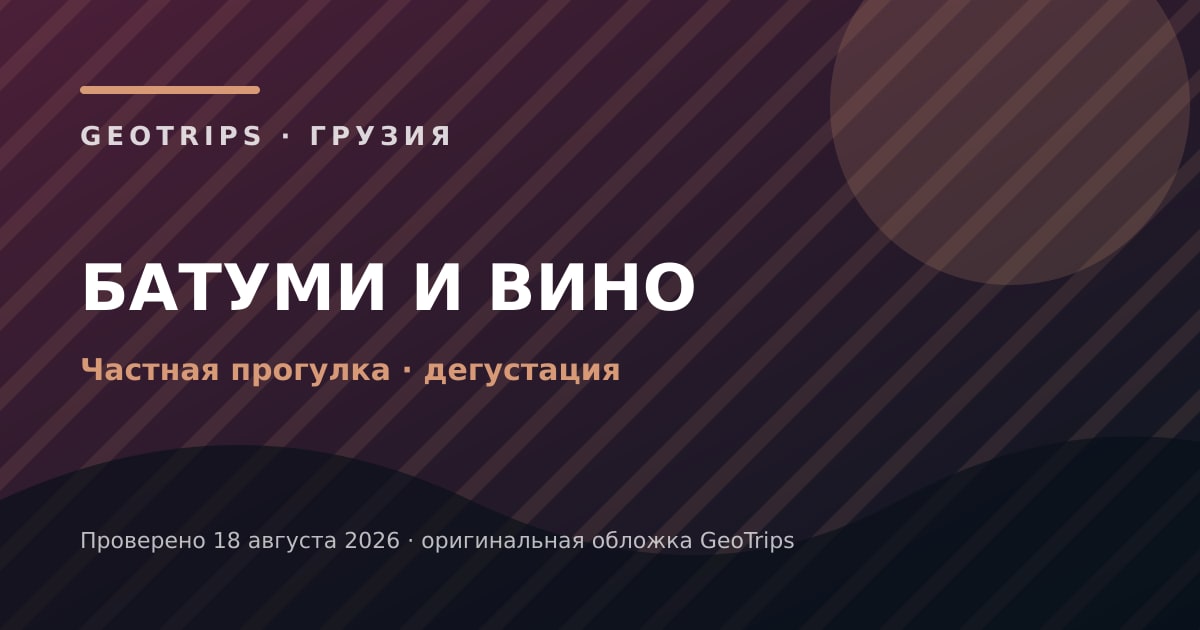 Оригинальная обложка GeoTrips: Батуми с дегустацией вина
