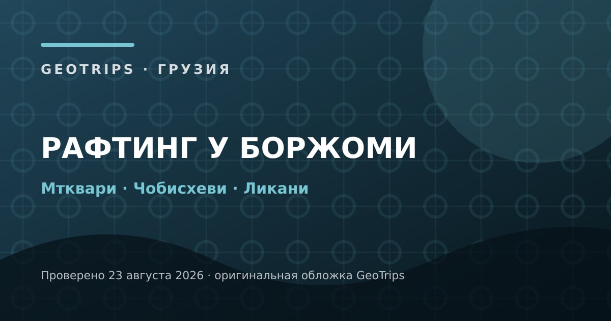 Оригинальная обложка GeoTrips: Рафтинг у Боржоми