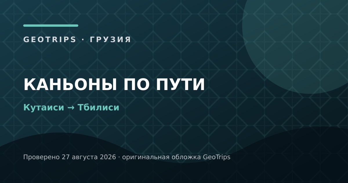 Оригинальная обложка GeoTrips: Каньоны по пути в Тбилиси