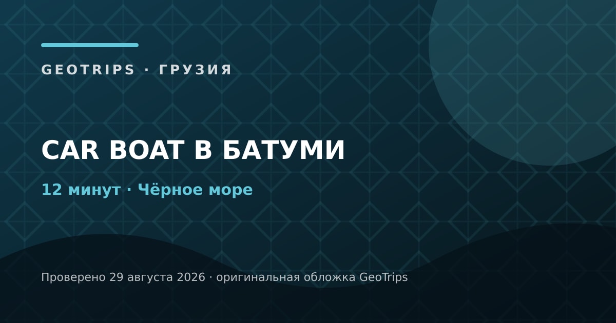 Оригинальная обложка GeoTrips к материалу «12 минут на car boat»