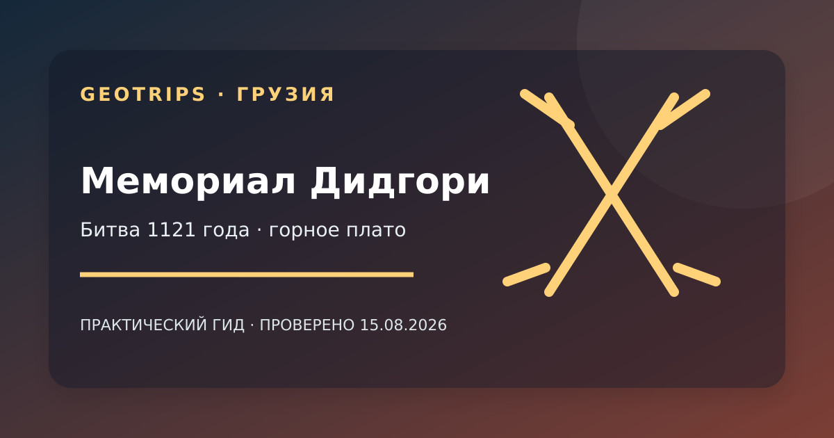 Оригинальная обложка GeoTrips: стальные мечи мемориала Дидгори на горном плато