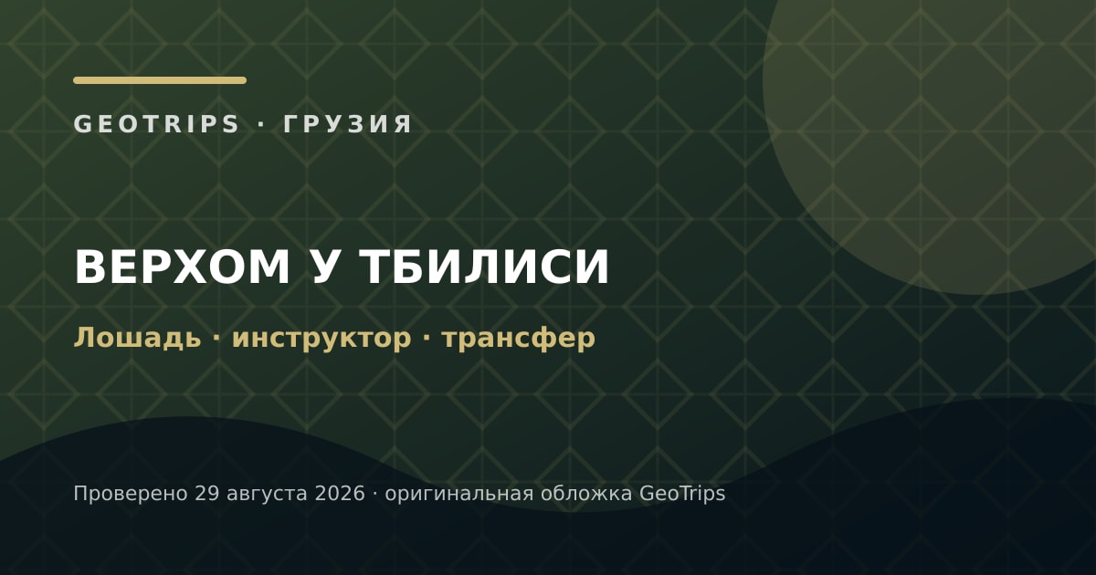 Оригинальная обложка GeoTrips: Верхом по окрестностям Тбилиси