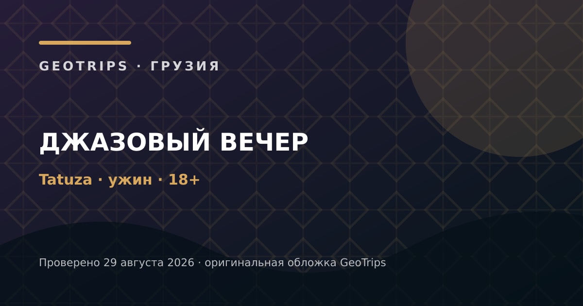 Оригинальная обложка GeoTrips: Джаз в клубе Tatuza