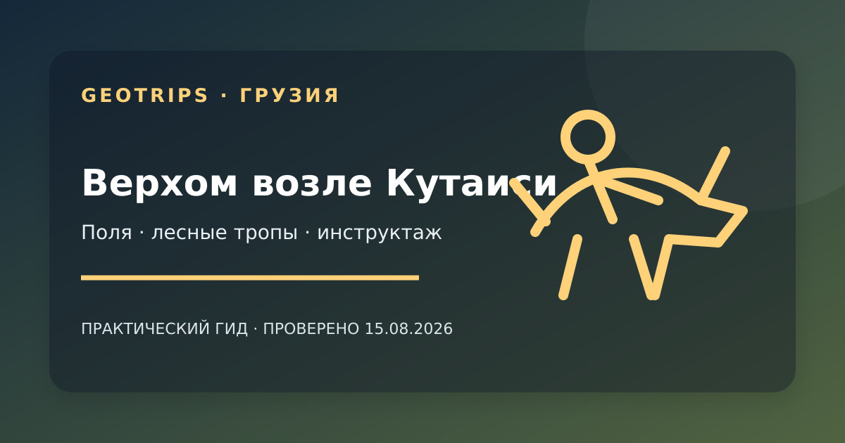Оригинальная обложка GeoTrips: всадник на спокойной лошади среди полей Имеретии