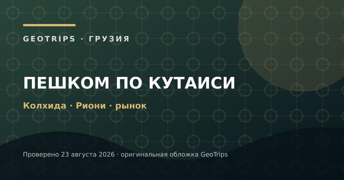 Оригинальная обложка GeoTrips: Культура и рынок Кутаиси