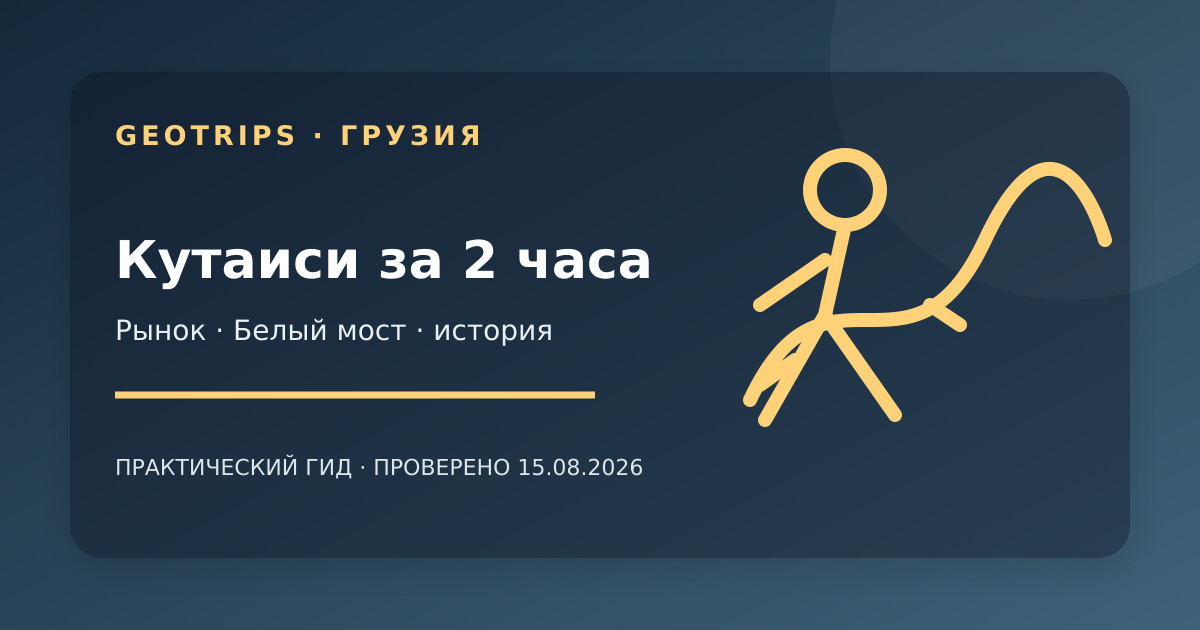Оригинальная обложка GeoTrips: Колхидский фонтан и Белый мост в центре Кутаиси