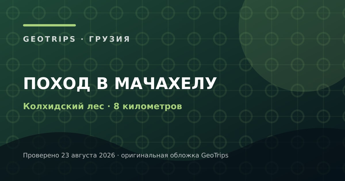 Оригинальная обложка GeoTrips: Поход в Мачахелу