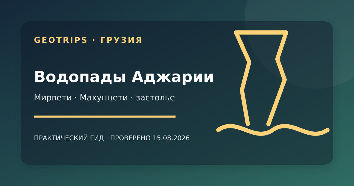 Оригинальная обложка GeoTrips: водопад Махунцети, арочный мост и аджарское застолье