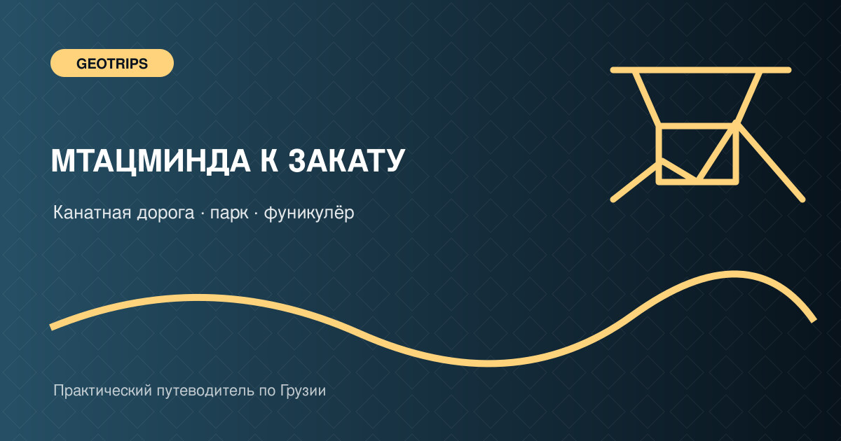 Оригинальная обложка GeoTrips: канатная дорога, телебашня и панорама Тбилиси с Мтацминды