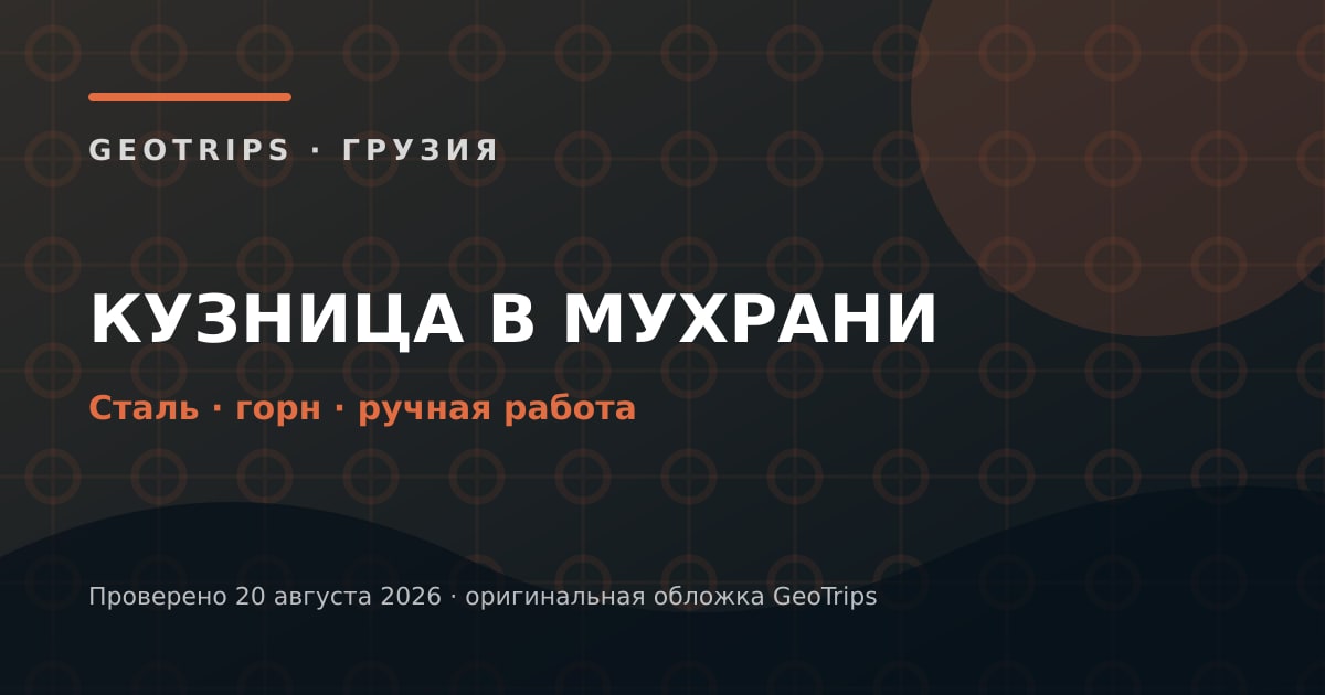 Оригинальная обложка GeoTrips: Кузница в Мухрани