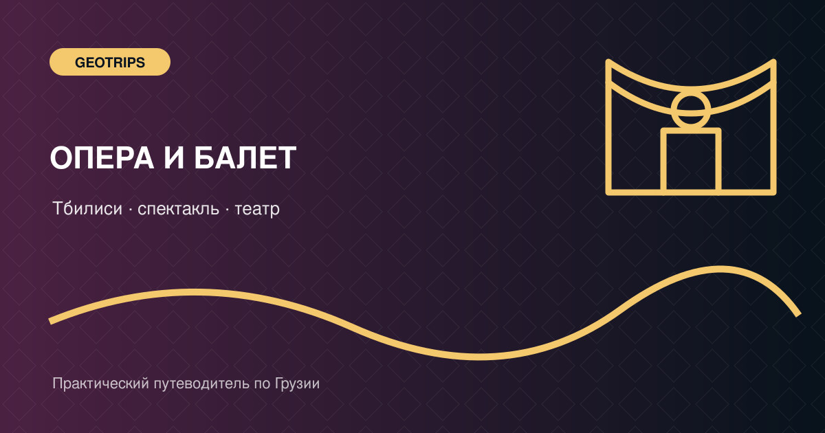 Оригинальная обложка GeoTrips: освещённая сцена и мавританские интерьеры Тбилисской оперы