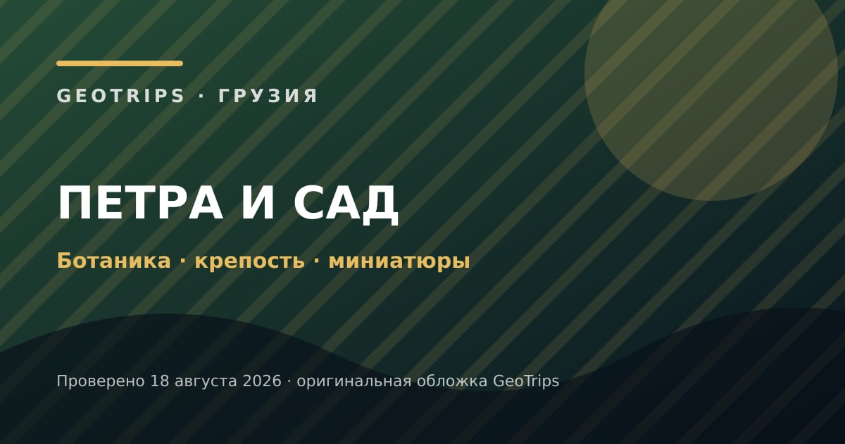 Оригинальная обложка GeoTrips: Сад, Петра и миниатюры