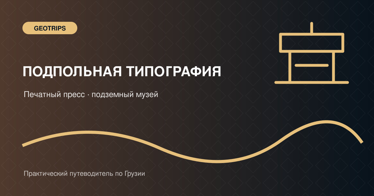 Оригинальная обложка GeoTrips: подземная типография, старый печатный пресс и кирпичные своды