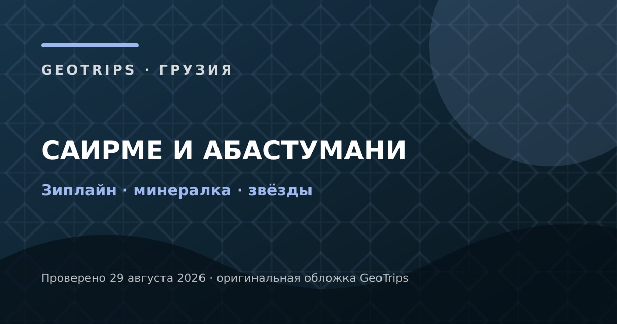 Оригинальная обложка GeoTrips к материалу «Курорт и звёзды из Кутаиси»