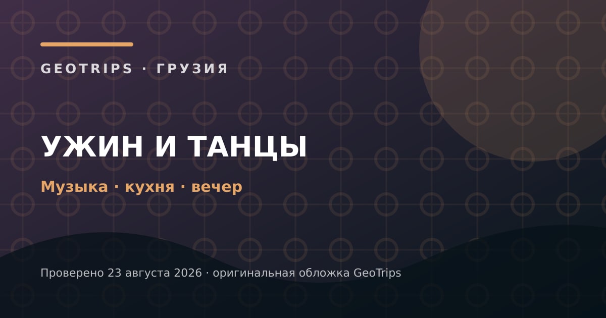 Оригинальная обложка GeoTrips: Ужин и танцевальное шоу