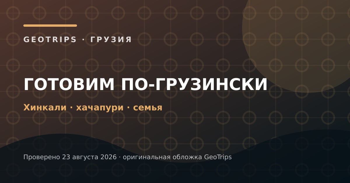 Оригинальная обложка GeoTrips: Кулинарный класс в семье