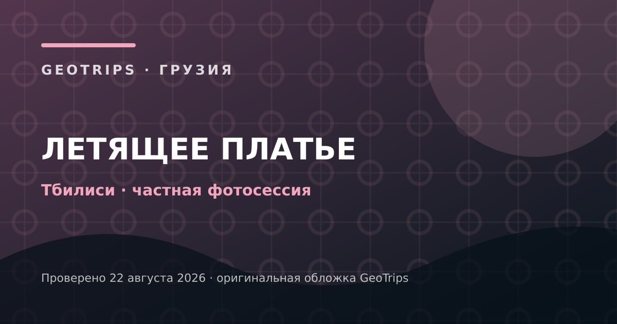 Оригинальная обложка GeoTrips: Фотосессия в летящем платье