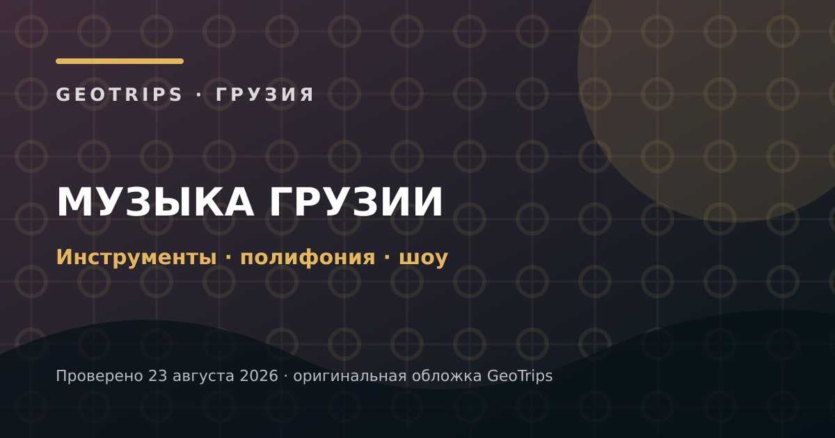 Оригинальная обложка GeoTrips: Инструменты и полифония