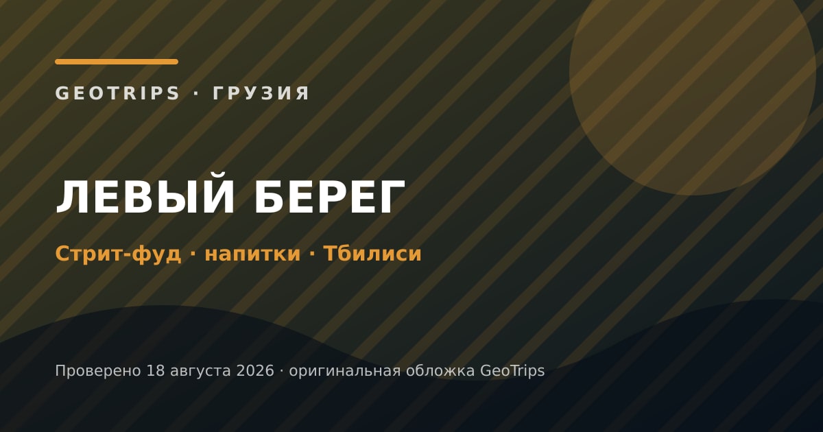 Оригинальная обложка GeoTrips: Стрит-фуд левого берега