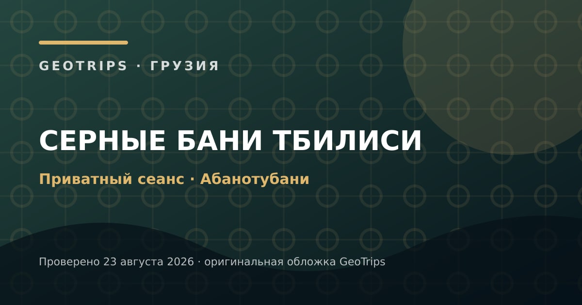 Оригинальная обложка GeoTrips: Королевская серная баня