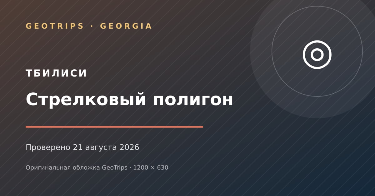 Оригинальная обложка GeoTrips: Стрелковый полигон