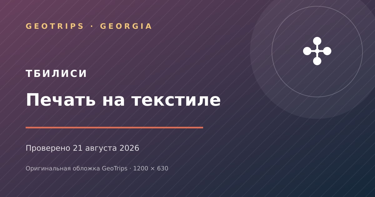 Оригинальная обложка GeoTrips: Печать на текстиле