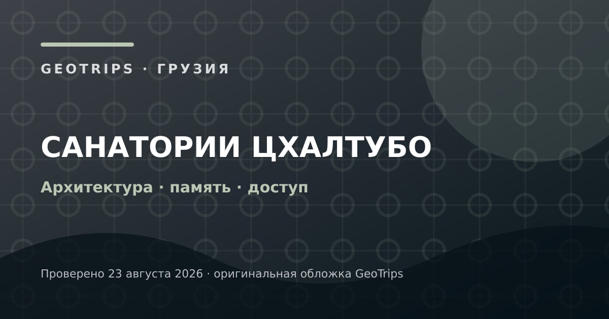 Оригинальная обложка GeoTrips: Санатории Цхалтубо