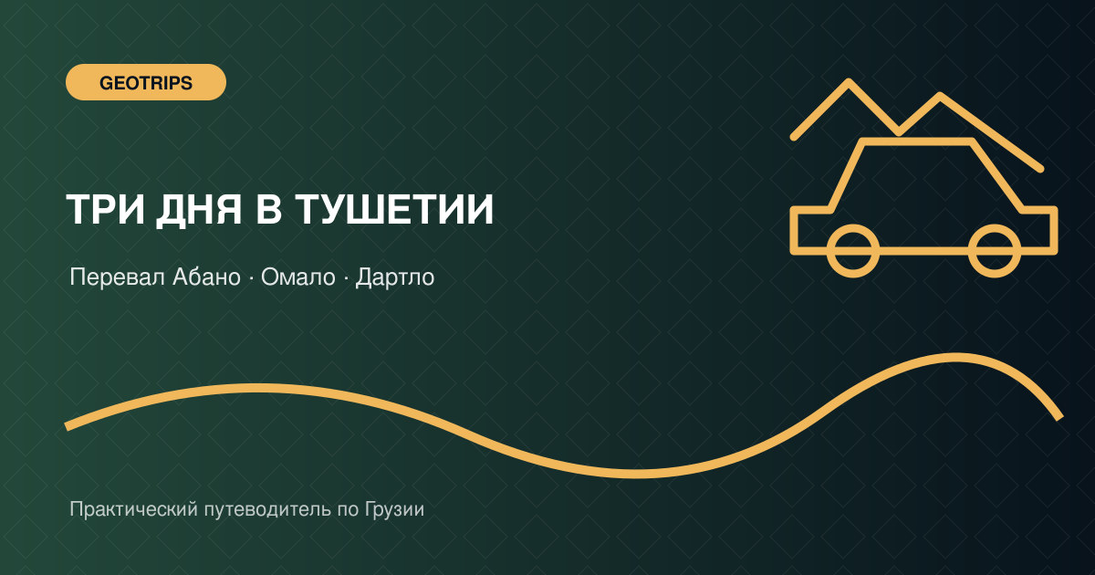 Оригинальная обложка GeoTrips: внедорожник на горной дороге Тушетии и каменные башни