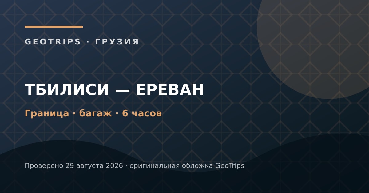 Оригинальная обложка GeoTrips к материалу «Тбилиси — Ереван на микроавтобусе»