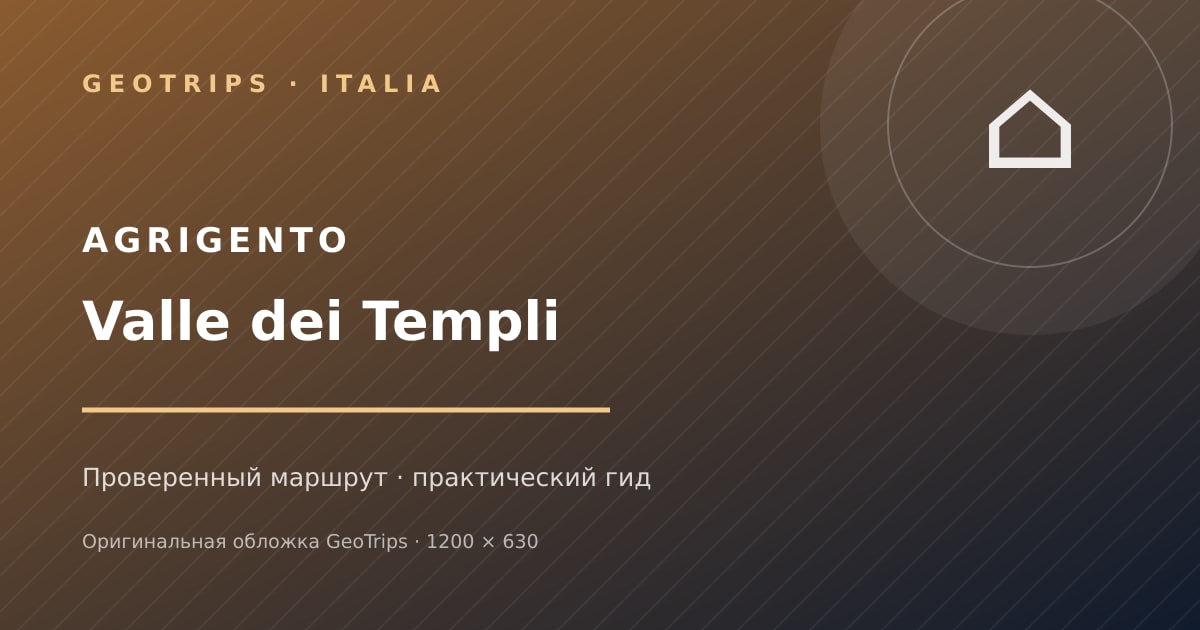 Оригинальная обложка GeoTrips: Долина храмов в Агридженто