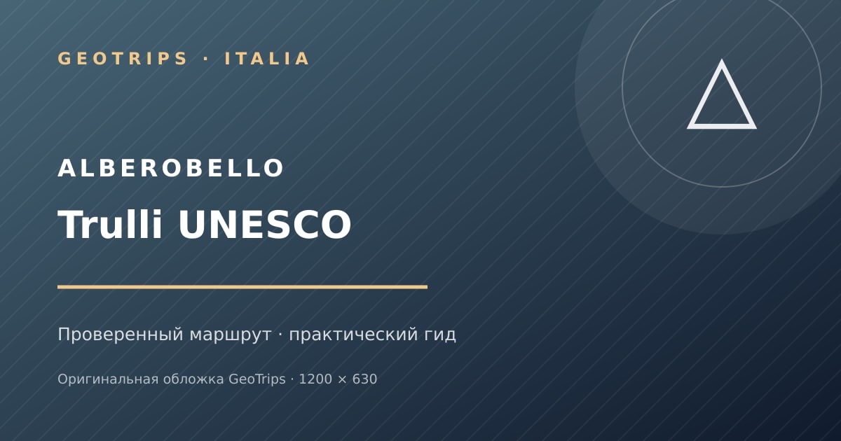 Оригинальная обложка GeoTrips: Трулли Альберобелло с гидом