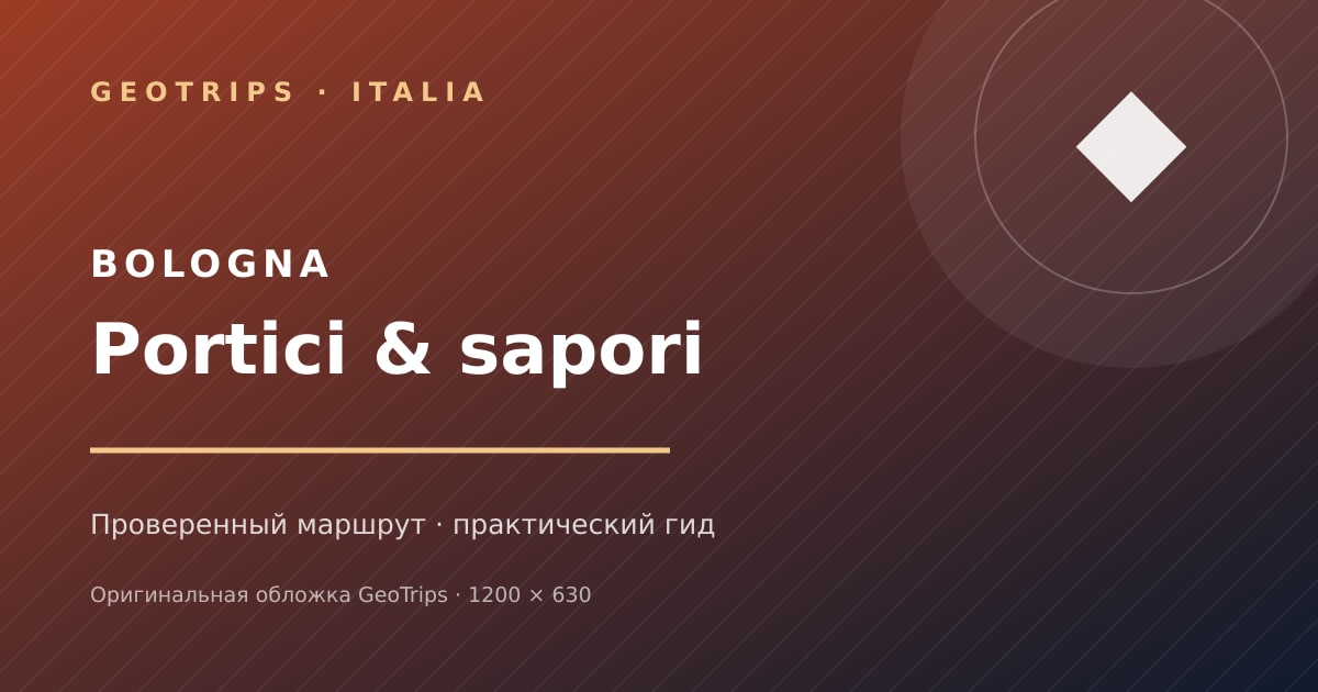 Оригинальная обложка GeoTrips: Гастрономическая Болонья