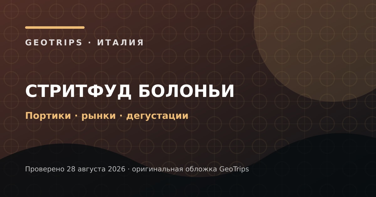 Оригинальная обложка GeoTrips 1200×630: Стритфуд Болоньи с местным гидом
