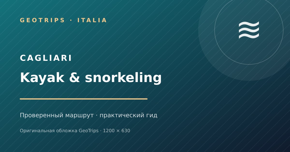 Оригинальная обложка GeoTrips: Каяк и снорклинг в заливе Кальяри
