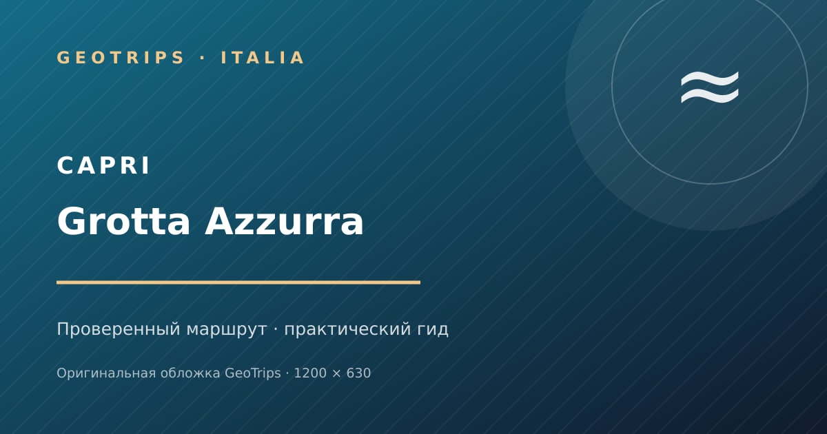 Оригинальная обложка GeoTrips: Капри и Голубой грот из Сорренто