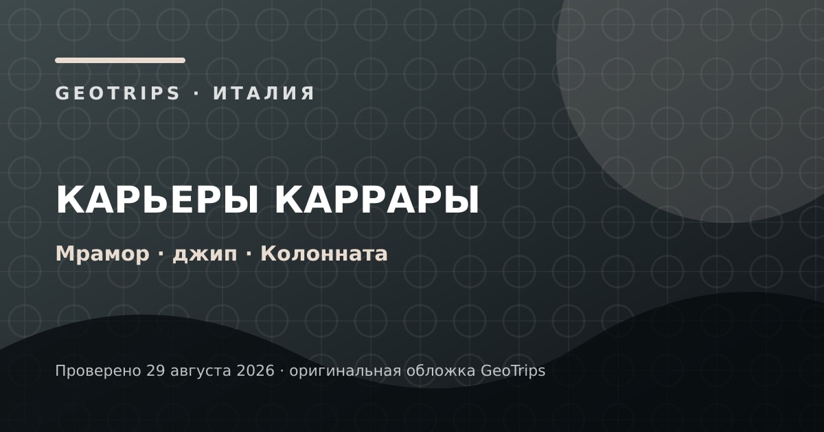 Оригинальная обложка GeoTrips 1200×630: Карьеры Каррары на джипе