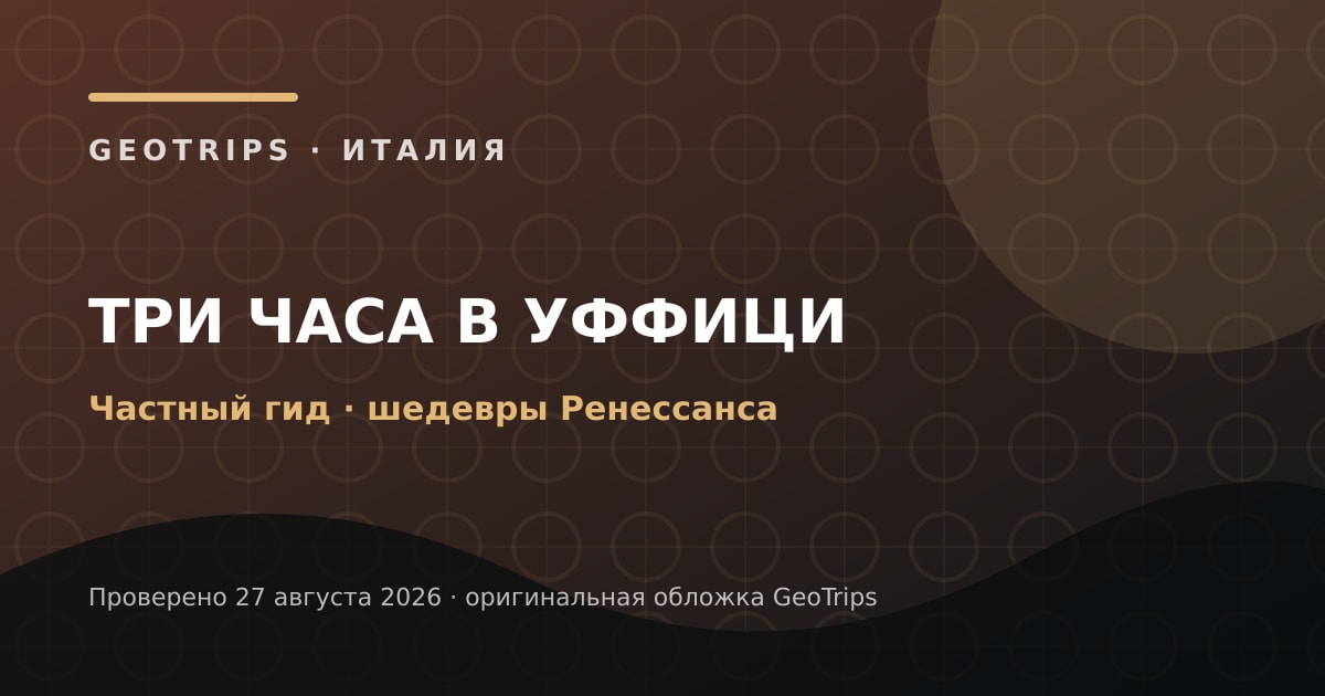 Оригинальная обложка GeoTrips: Уффици с частным гидом
