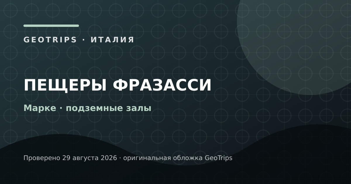 Оригинальная обложка GeoTrips 1200×630: Официальная экскурсия в пещеры Фразасси