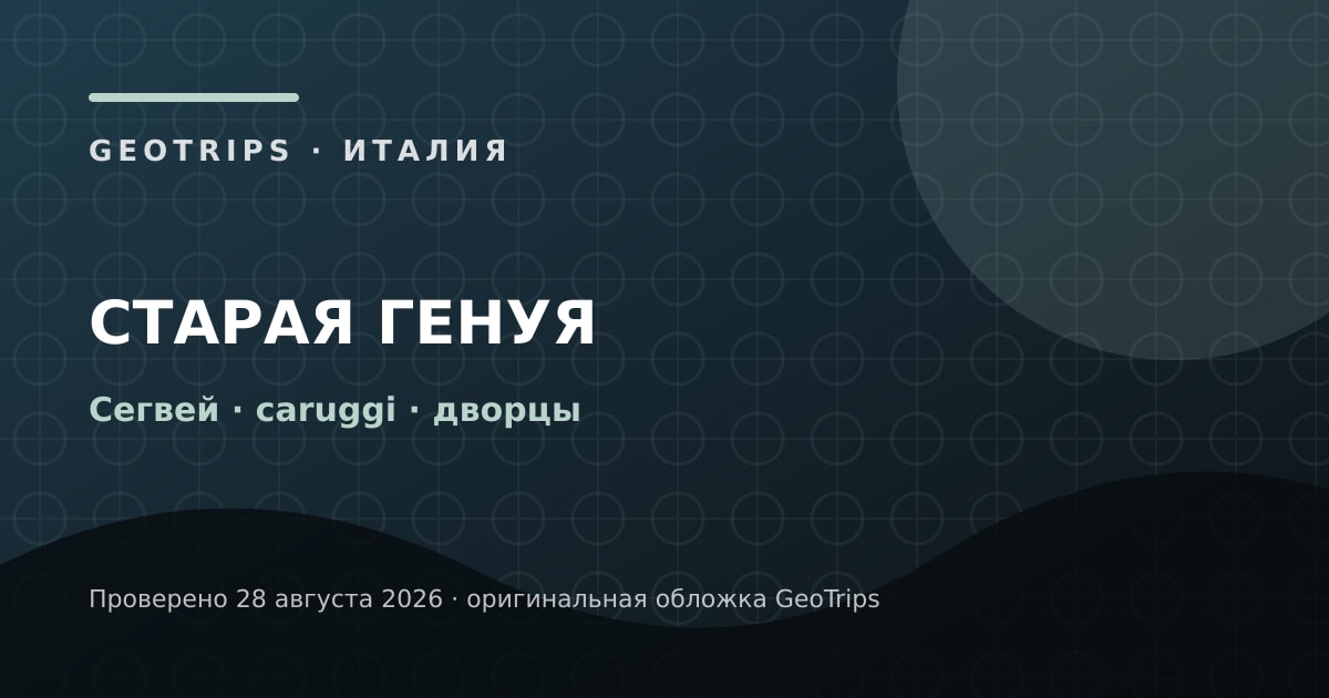 Оригинальная обложка GeoTrips 1200×630: Сегвей по старой Генуе