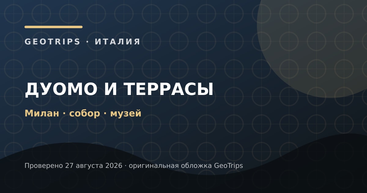 Оригинальная обложка GeoTrips: Дуомо Милана и террасы