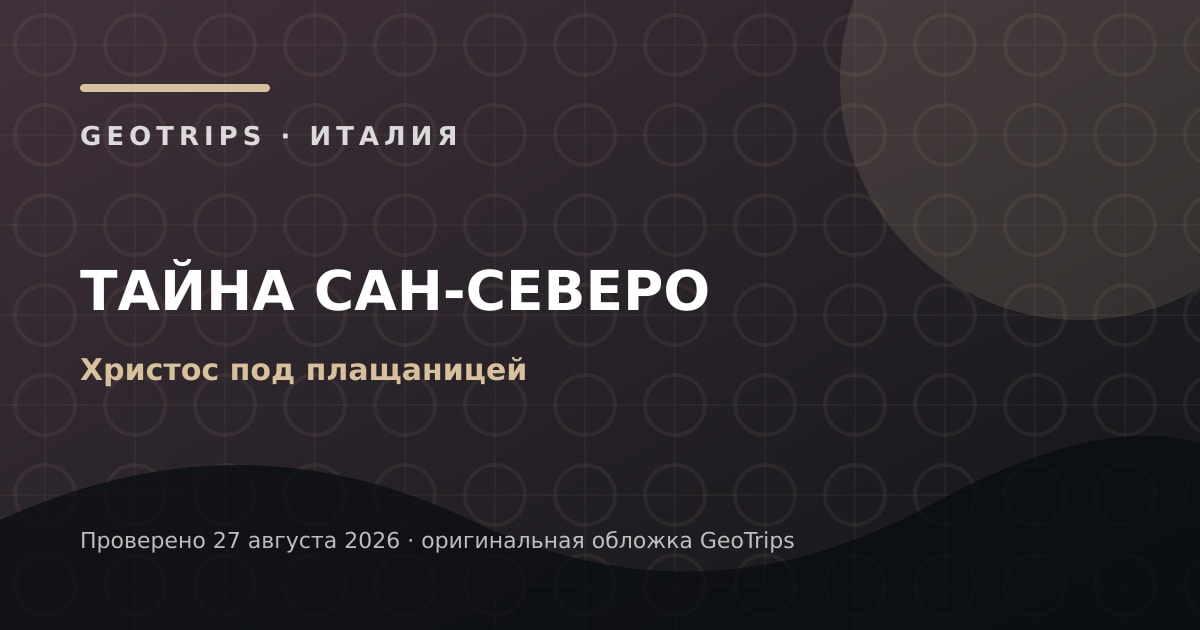 Оригинальная обложка GeoTrips: Сан-Северо и «Христос под плащаницей»
